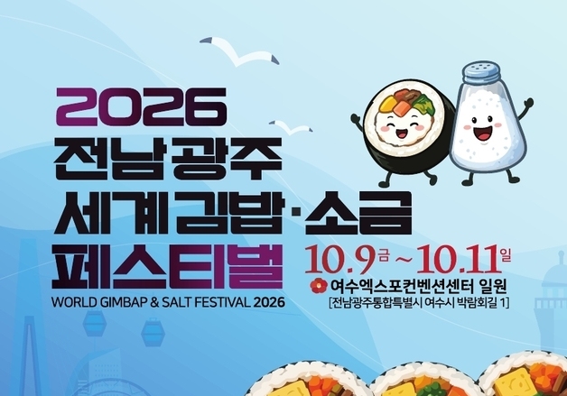 세계 김밥·소금 페스티벌 9~11일 여수서 개최