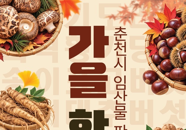 춘천시, 9~10일 제4회 임산물 판매 장터 '가을 한아름' 개최