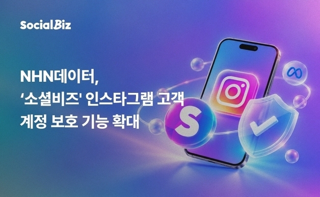 NHN데이터 '소셜비즈', 인스타그램 고객 계정 보호 기능 확대