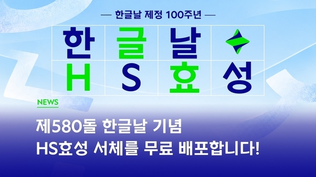 HS효성, 한글날 제정 100주년 기념 'HS효성체' 무료 배포