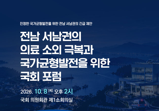 목포대·지역정치권 8일 국회서 의료격차 해소·균형발전 포럼