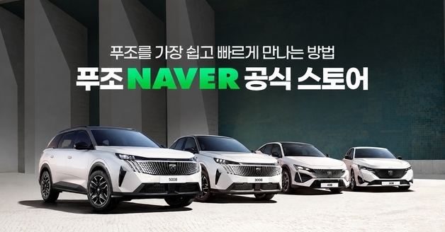 푸조, 네이버 스토어 공식 입점…전차종 온라인 판매 개시