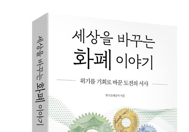 조폐공사 '세상을 바꾸는 화폐 이야기' 출간…사업영역 확장 과정 등 담아