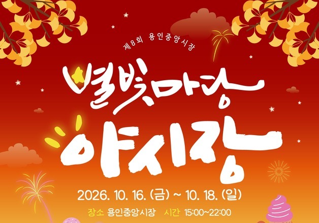 용인중앙시장서 16~18일 '별빛마당 야시장' 열린다