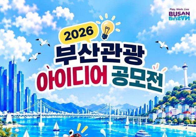 AI 입은 부산 관광을 상상해 봐…부산관광공사, 시민 아이디어 공모