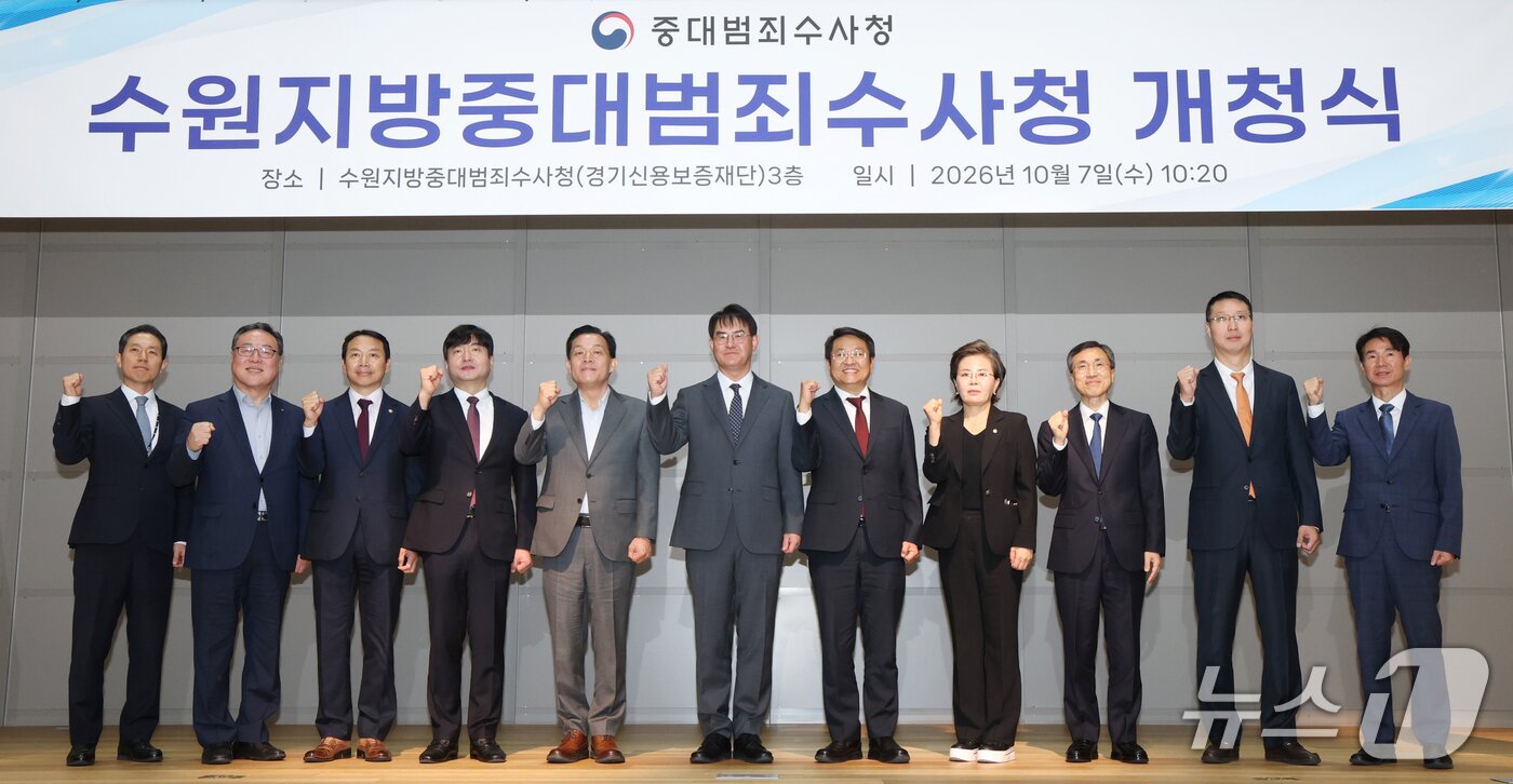 본문 이미지 - 7일 경기 수원시 영통구 수원지방중대범죄수사청에서 김형근 수원지방중수청 초대청장을 비롯한 참석자들이 개청식을 마치고 기념촬영을 하고 있다. 2026.10.7 ⓒ 뉴스1 김영운 기자