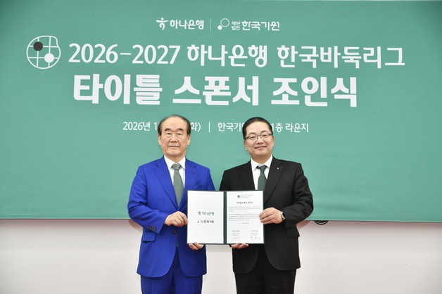 한국기원-하나은행 맞손…2026-27 한국바둑리그 새 출발