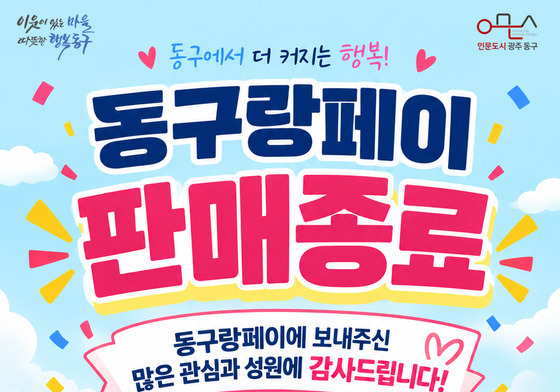 15% 할인률 '광주 동구랑페이' 이틀 만에 40억 완판