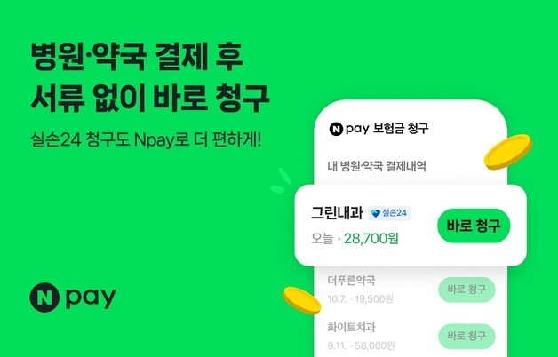 서류 없이 네이버페이로 실손 청구…전국 5만 병의원·약국