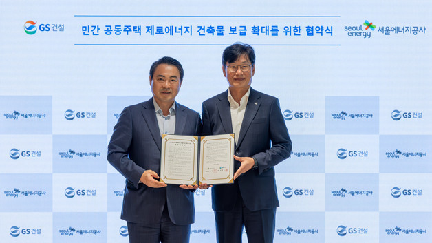 GS건설, 서울에너지공사와 정비사업 저탄소 에너지 인프라 구축 추진