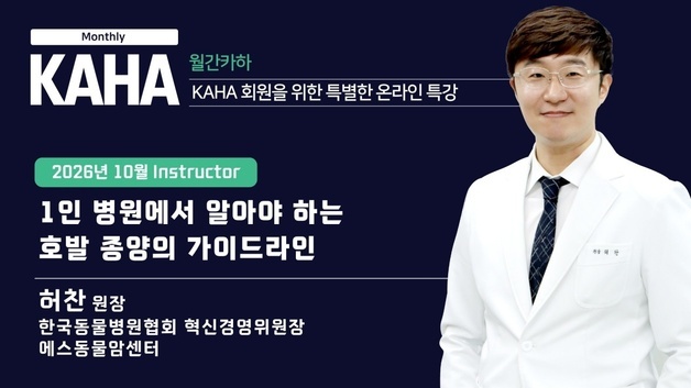 반려동물 암 진료, 1인 병원은 어떻게…카 10월 강의 공개