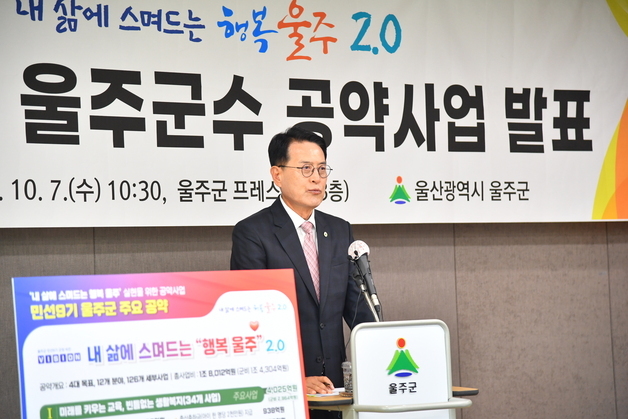 울주군, 민선9기 공약 126개 확정…총사업비 1조8000억 규모