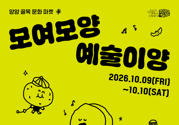 '시장·골목 누비며 미션 수행'…양양서 9~10일 '모여모양'