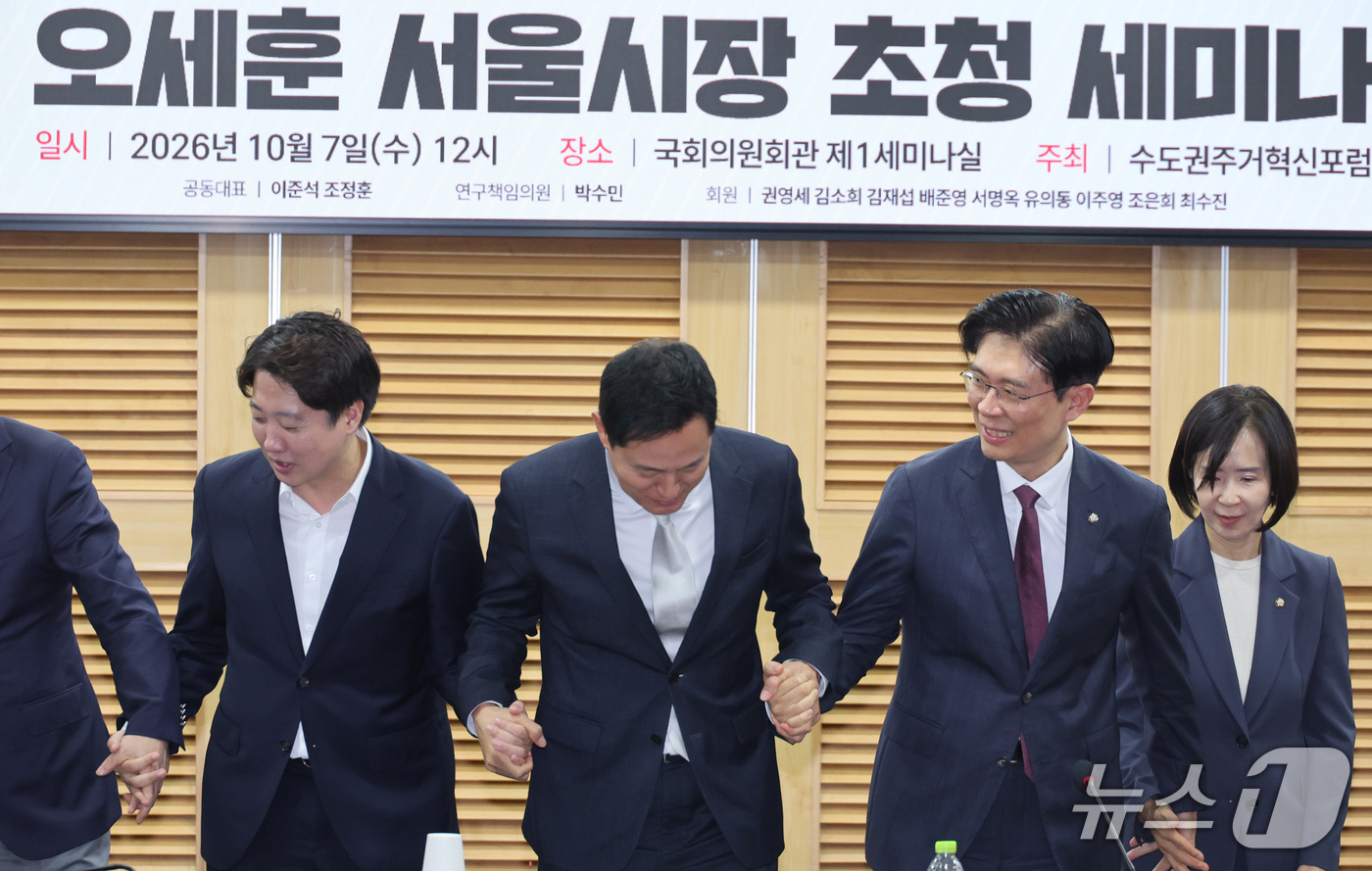 (서울=뉴스1) 신웅수 기자 = 오세훈 서울시장과 이준석 개혁신당 의원, 조정훈 국민의힘 의원이 7일 서울 여의도 국회 의원회관에서 열린 수도권 주거혁신포럼 세미나에서 손을 맞잡고 …