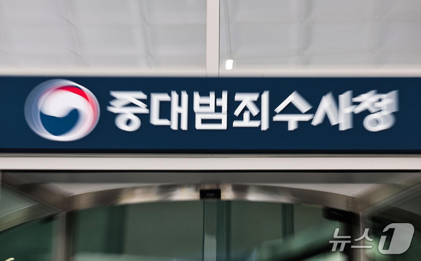 본문 이미지 - 서울 중구 중대범죄수사청 본청 모습. ⓒ 뉴스1 이종수 기자