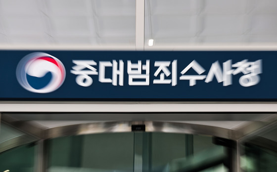 [단독]'관사·셔틀' 약속했지만…중수청 개청 후에도 예산만 달랑