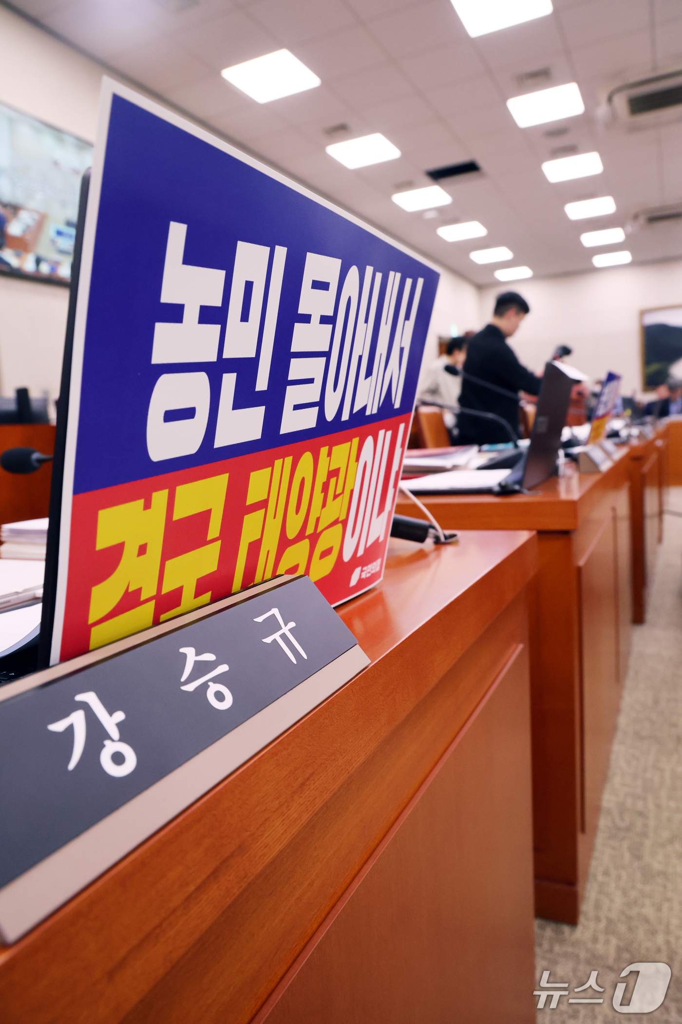 (서울=뉴스1) 황기선 기자 = 7일 서울 여의도 국회 농림축산식품해양수산위원회에서 농림축산식품부 등에 대한 국정감사가 시작 전 정회되고 있다.이날 농해수위에서 야당 의원들이 노트 …