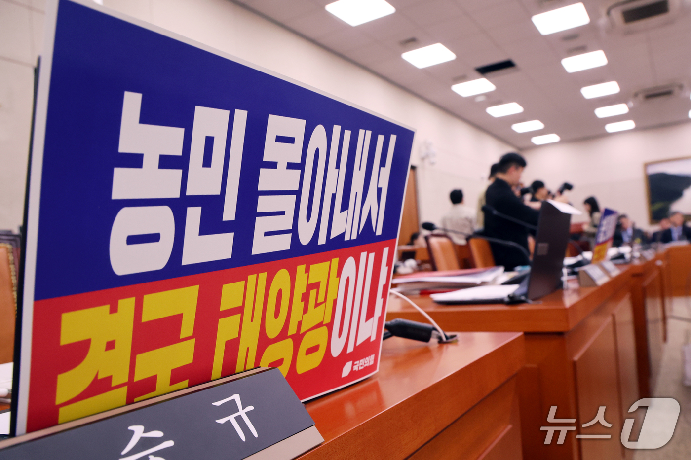 (서울=뉴스1) 황기선 기자 = 7일 서울 여의도 국회 농림축산식품해양수산위원회에서 농림축산식품부 등에 대한 국정감사가 시작 전 정회되고 있다.이날 농해수위에서 야당 의원들이 노트 …