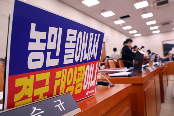 [국감] 손팻말 문제로 시작 못한 농해수위 국감