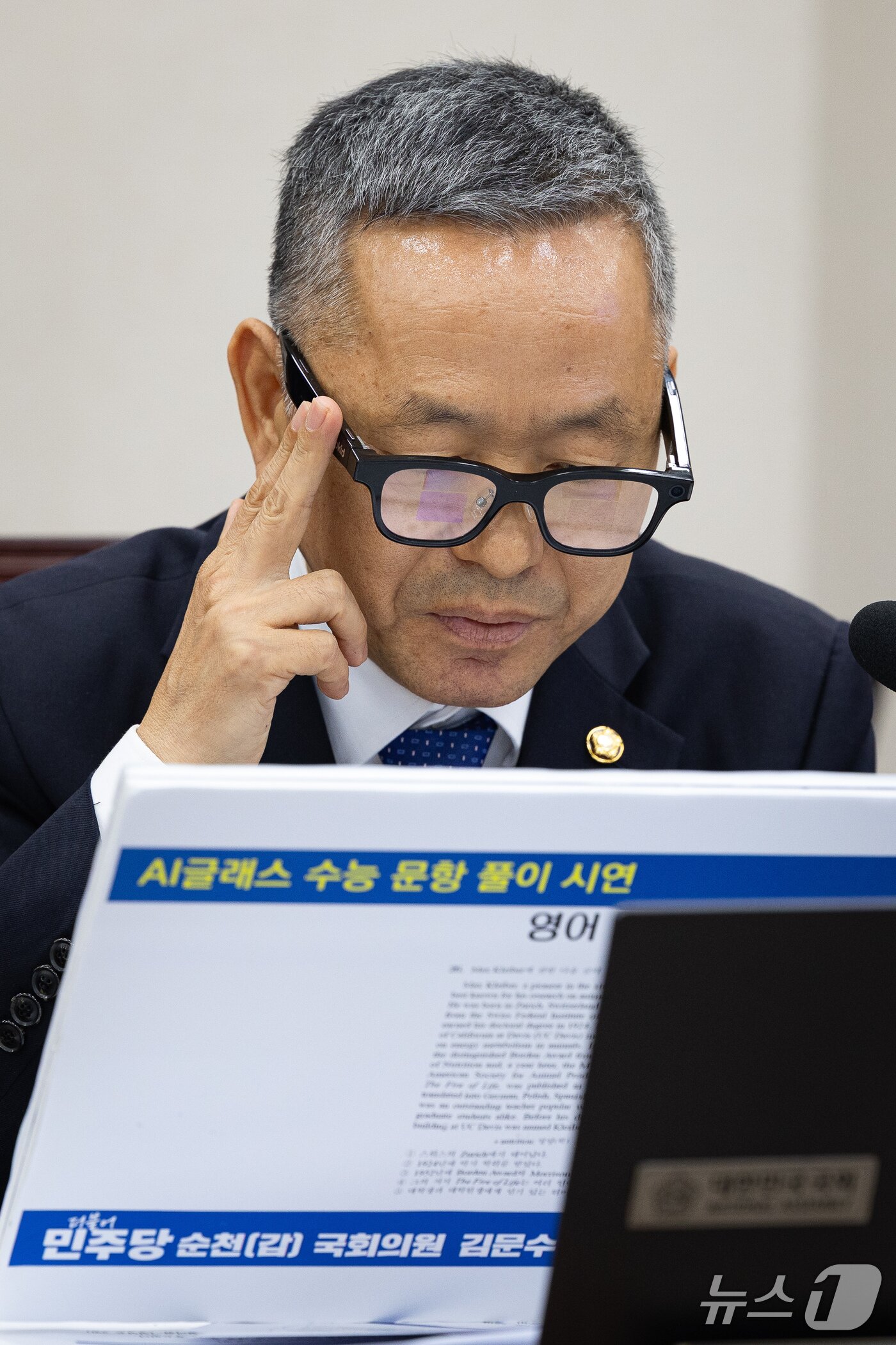 본문 이미지 - 김문수 더불어민주당 의원이 7일 서울 여의도 국회에서 열린 교육위원회의 교육부 등에 대한 국정감사에서 AI글라스를 활용한 수능 문항 풀이 시연을 하고 있다. 2026.10.7 ⓒ 뉴스1 유승관 기자