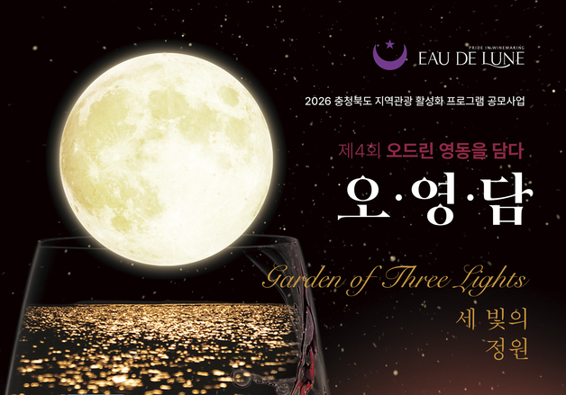 영동 오드린 와이너리 9일 '오영담' 가든파티 개최