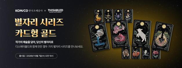 조폐공사 '별자리 시리즈 카드형 골드' 12종 출시