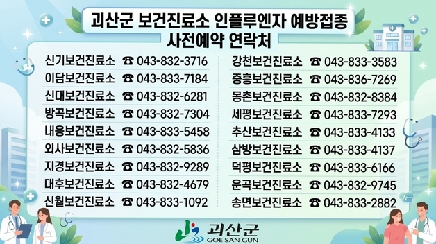 괴산군, 18개 보건진료소 독감 예방접종 10월 한 달간 재개