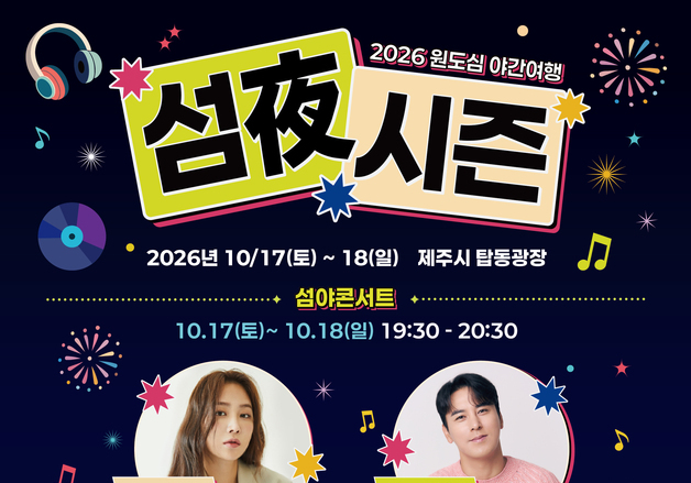 가을밤 제주 원도심서 열리는 '섬夜 시즌' 축제…소유·장민호 뜬다