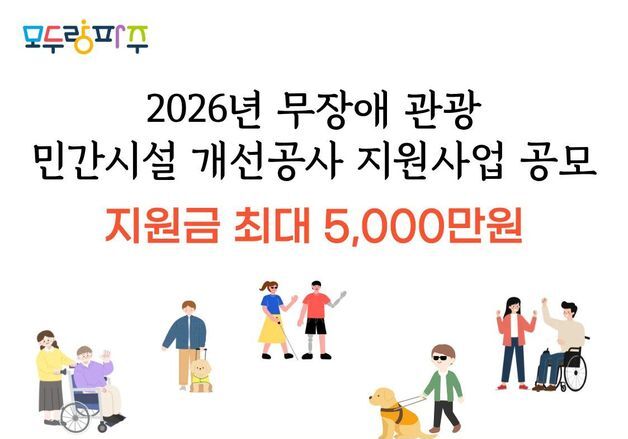 파주도시공사, '무장애 관광 시설개선' 업체 모집…최대 5천만원 지원