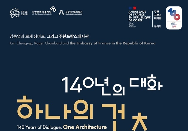 안양 김중업건축박물관서 '140년의 대화, 하나의 건축' 전시