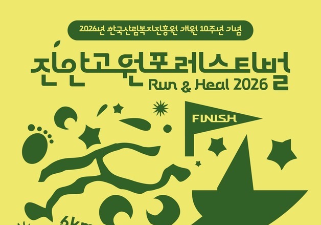 '진안고원 포레스티벌' 10~11일 국립산림치유원 일원 개최