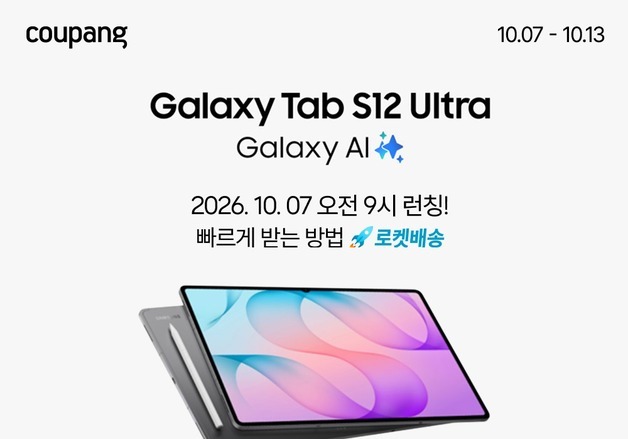 쿠팡, 삼성 '갤럭시 탭 S12' 판매…와우회원 최대 9% 혜택