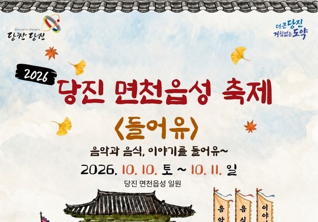 양희은 콘서트부터 드론쇼까지…10~11일 당진 면천읍성축제