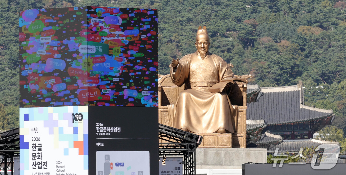 (서울=뉴스1) 이종덕 기자 = 훈민정음 반포 580돌과 한글날 제정 100주년을 기념하는 ‘2026 한글한마당-광화문’ 행사장에 한글을 상징하는 미디어 아트가 펼쳐지고 있다. 2 …