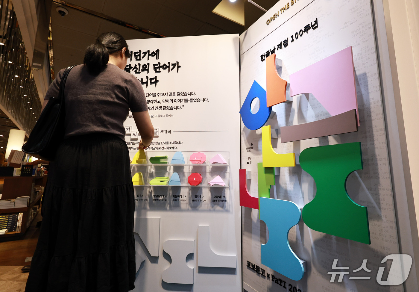 (서울=뉴스1) 구윤성 기자 = 7일 서울 교보문고 광화문점에 한글날 제정 100주년 기념행사 홍보 공간이 마련돼 있다.  2026.10.7/뉴스1