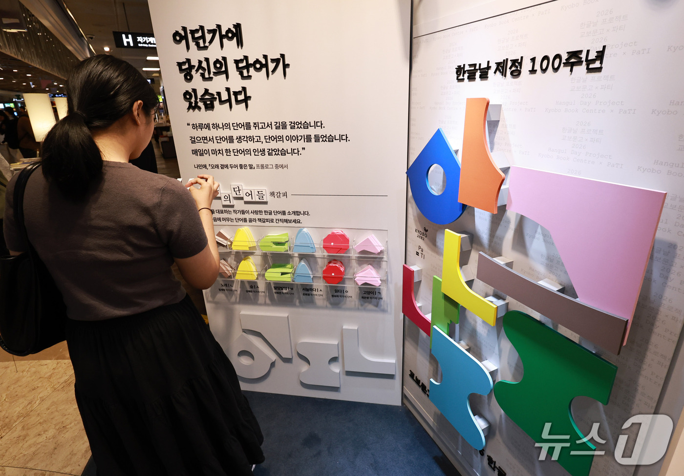 (서울=뉴스1) 구윤성 기자 = 7일 서울 교보문고 광화문점에 한글날 제정 100주년 기념행사 홍보 공간이 마련돼 있다.  2026.10.7/뉴스1