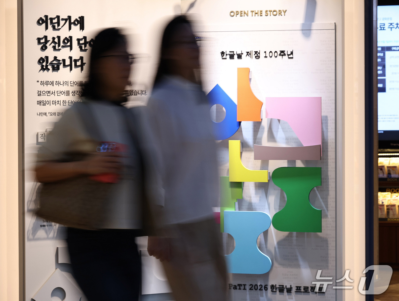(서울=뉴스1) 구윤성 기자 = 7일 서울 교보문고 광화문점에 한글날 제정 100주년 기념행사 홍보 공간이 마련돼 있다.  2026.10.7/뉴스1