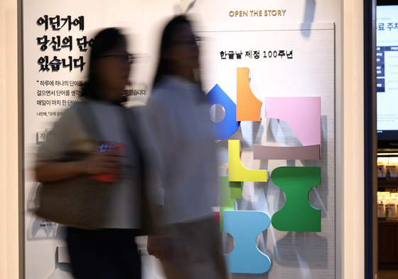 '한글날 앞두고 서점도 관련 행사'