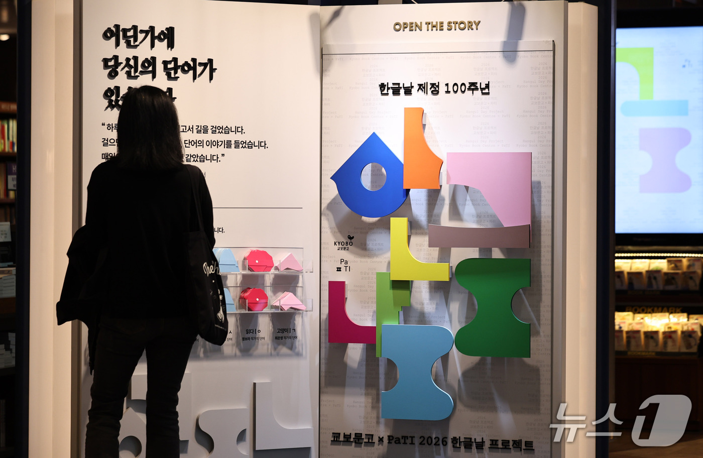 (서울=뉴스1) 구윤성 기자 = 7일 서울 교보문고 광화문점에 한글날 제정 100주년 기념행사 홍보 공간이 마련돼 있다.  2026.10.7/뉴스1