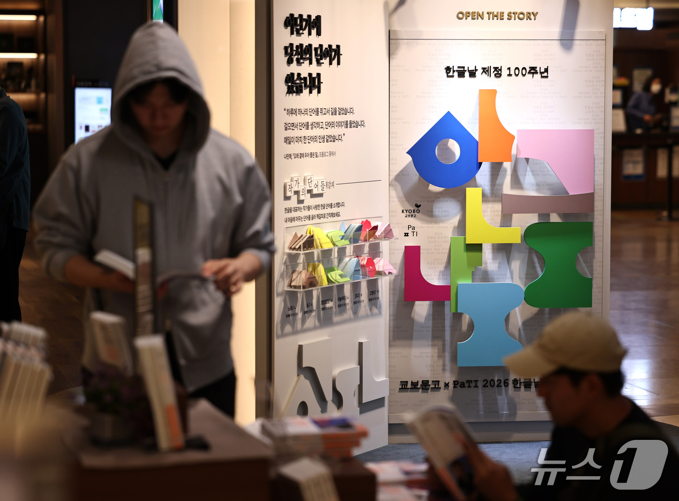(서울=뉴스1) 구윤성 기자 = 7일 서울 교보문고 광화문점에 한글날 제정 100주년 기념행사 홍보 공간이 마련돼 있다.  2026.10.7/뉴스1