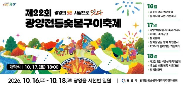 광양전통숯불구이축제 16~18일 서천변 일원서 열려