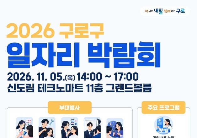 구로구, 내달 5일 일자리박람회 개최…"기업 30여곳 현장 면접"