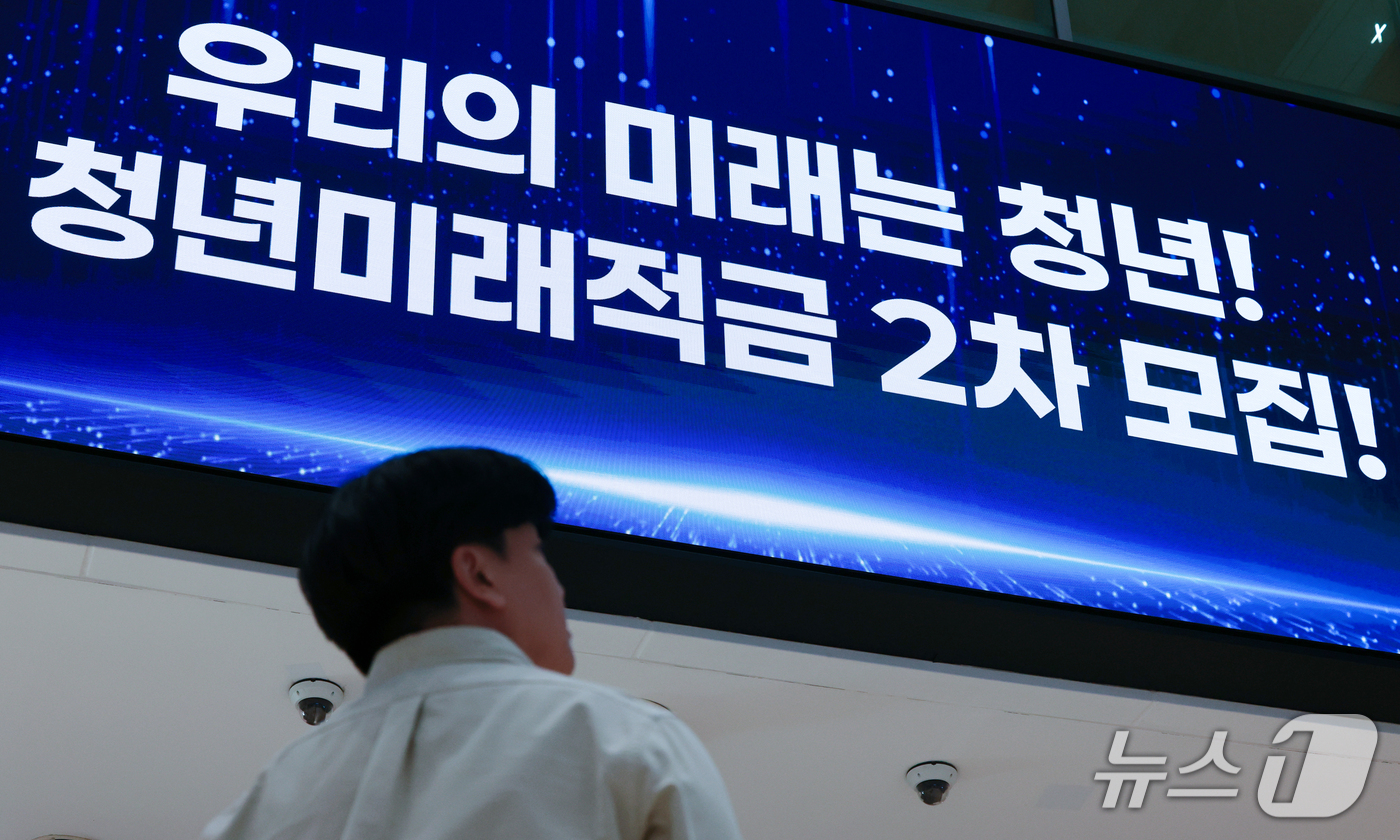 (서울=뉴스1) 이호윤 기자 = 청년미래적금 2차 가입 신청이 시작된 7일 서울 중구 우리은행 본점 스크린에 관련 안내문이 나오고 있다.금융위원회는 청년미래적금 2차 가입신청 기간 …