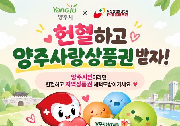 양주시, 헌혈 참가자에게 양주사랑상품권 만원권 지급