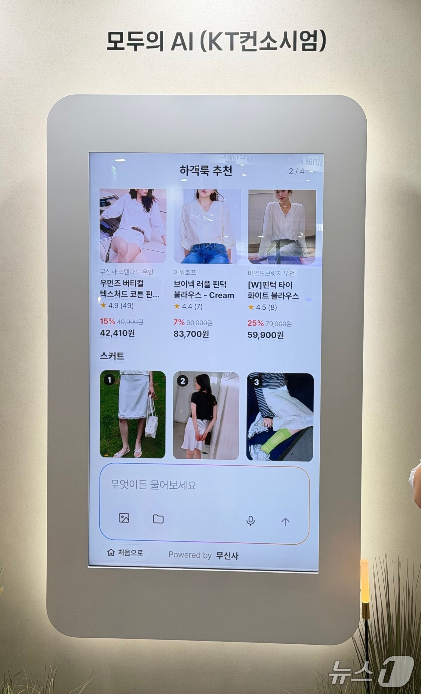 본문 이미지 -  무신사에서 제공하는 쇼핑 정보를 KT '모두의 AI'에서 검색해 이용할 수 있다. ⓒ뉴스1 신민경 기자