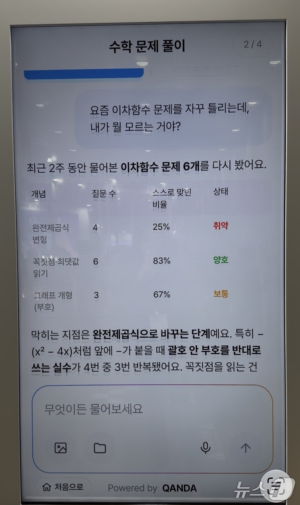 본문 이미지 - 자꾸 틀리는 문제의 원인을 묻자 AI가 실수 패턴을 찾아 조언해준다. ⓒ뉴스1 신민경 기자