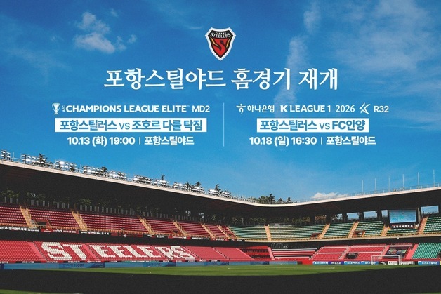 프로축구 포항, 10월 홈경기부터 스틸야드에서 재개