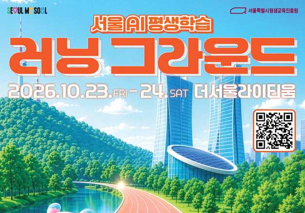서울숲서 'AI 평생학습' 축제…휴머노이드·VR 등 30여 개 체험