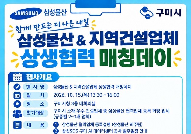 구미시, 15일 삼성물산과 '지역건설업체 상생협력 매칭데이' 개최