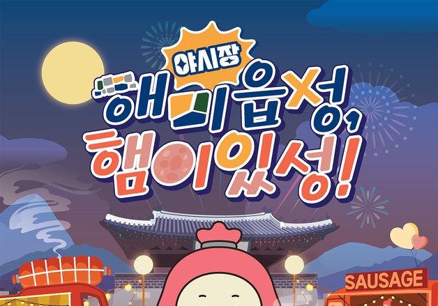 해미읍성축제에 야시장까지…서산 해미읍성 '놀거리' 풍성